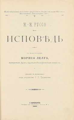 Руссо Ж.Ж. Исповедь. С иллюстрациями Мориса Лелуа, портретом Руссо и критико-биографическим очерком / Пер. с фр., под ред. С.С. Трубачева. СПб.: Тип. брат. Пантелеевых, 1901.
